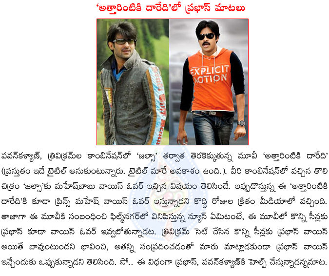 pawan kalyan,prabhas,power star with young rebel star,prabhas help to pawan kalyan for aththarintiki daaredi movie,aththrintiki daaredi movie details,power star pawan kalyan movie,prabhas voice over to aththarintiki daaredi movie,mahesh babu,jalsa movie  pawan kalyan, prabhas, power star with young rebel star, prabhas help to pawan kalyan for aththarintiki daaredi movie, aththrintiki daaredi movie details, power star pawan kalyan movie, prabhas voice over to aththarintiki daaredi movie, mahesh babu, jalsa movie